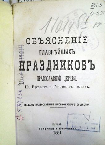Объяснение главнейших праздников православной церкви на русском и гольдском языках. 1881